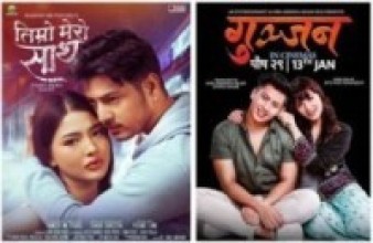 ‘तिम्रो मेरो साथ’ र ‘गुञ्जन’ एकसाथ प्रदर्शन